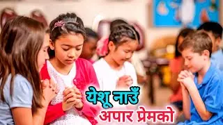 येशू नाउँ अपार प्रेम | Nepali Christian Song | Yeshu Nau Apar Prem | Christian Dance Song. 