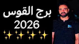 توقعات برج القوس عام 2026🧐استعد للمفاجآت🥰وفرصه غير متوقعه‼️#القوس #2026 