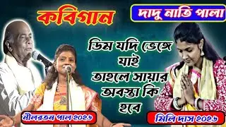 Mili,Das V ratan pal,kobi gaandadu o nati ! কবিগান,দাদু ও নাতি ! নীলরতন পাল ! 8