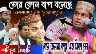 ইন্ডিয়ার নতুন কমেডিয়ান বক্তা দম ফাটানো হাসির ওয়াজ / মাওলানা কারিমুল্লাহ জেহাদী  9732992828