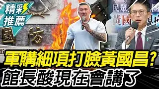 國防部公布軍購細項「打臉黃國昌」？館長酸「現在會講了」：本來都聽不到錢花哪去【CNEWS】@館長惡名昭彰