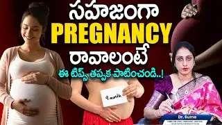 సహజంగా ప్రెగ్నెన్సీ రావాలంటే ఈ టిప్స్ పాటించండి..! | Dr Suma About Natural Pregnancy Tips | Ferty9