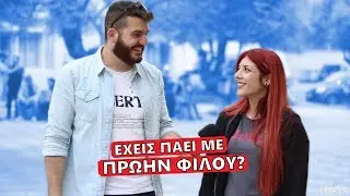 Έ&Chi;&Epsilon;&Iota;&Sigma; &Pi;&Alpha;&Epsilon;&Iota; &Mu;&Epsilon; &Pi;&Rho;&Omega;&Eta;&Nu; &Phi;&Iota;&Lambda;&Omicron;&Upsilon; &Sigma;&Omicron;&Upsilon;?