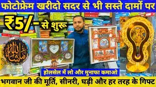 गिफ्ट खरीदो होलसेल में Cheapest Gift Items, Photo Frame, Artificial Flowers Wholesale Market Delhi
