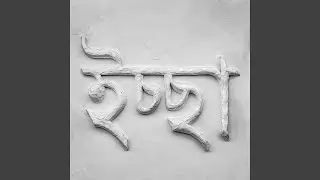 ICCHĀ ইচ্ছা