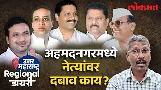 नगर जिल्ह्यातील साखर कारखानदार ऐन निवडणुकी टेन्शनमध्ये का? Ahmednagar Regional Diary | Loksabha