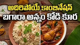 అదిరిపోయే కాంబినేషన్ బగారా అన్నం కోడి కూర || Bagara Rice with Chicken Curry || #chickencurry 