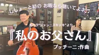 『私のお父さん』オペラ“ジャンニスキッキ”より:プッチーニ作曲/Cello&Piano
