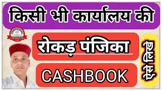केशबुक कैसे लिखें|| Cash Book Kaise Likhen|| How To Write Cash Book|| Cashbook Likhne Ka Sahi Tarika