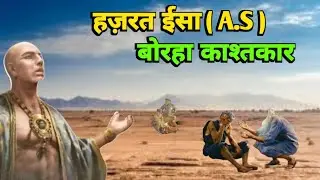 Hazrat Esaa a.s aur Borha Kashtkaar  | islamic Stories | Fam Fastic Islamic