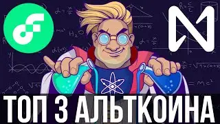 ТОП 3 АЛЬТКОИНА НА 2022 | ПРОГНОЗ ATOM NEAR FLOW ОТ МОРГАНА