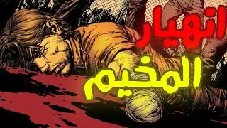 خطة الحاكم الدموية /كوميك الموتى السائرون the walking dead comic 11
