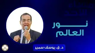 نور العالم - د. ق. يوسف سمير - مساء الأحد ١٩ أكتوبر ٢٠٢٥