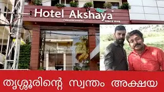 അക്ഷയ ഹോട്ടൽ , പൂങ്കുന്നം , തൃശൂർ //AKSHAYA Hotel , Thrissur //Thattukada Nirangikal
