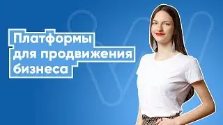 Які платформи обрати для просування бізнесу: блог, офлайн заходи, Facebook, Instagram?