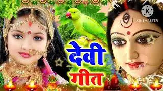 @#बहुत ही सुंदर है देवी पचरा #गीत हे मैया दोरे ललनवा 🙏🎉🙏🛕👌 लाइक शेयर सब्सक्राइब  sanju Awadhi Geet 