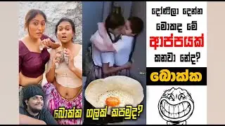 බොක්ක ගලක් කපමුද? | EPI 199  | SRI LANKAN ATHAL MEME | sinhala meme | SL MEME | SADEEYAA MEME