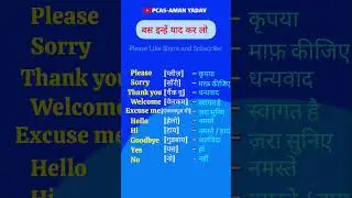 10 Daily Use English Polite Words with Hindi Meaning | Speak English Confidently