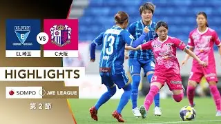 【公式】ハイライト：ちふれASエルフェン埼玉 vs セレッソ大阪ヤンマーレディース【2025/26 SOMPO WEリーグ 第2節 2025.8.16】