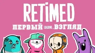 ПЕРВЫЙ ВЗГЛЯД Retimed прохождение без комментариев