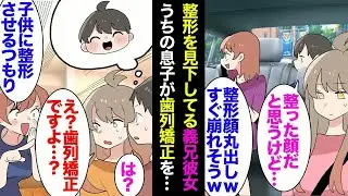 【漫画】整形美人を見下している義兄彼女「不自然でしょｗ劣等感の塊ｗ」うちの息子が歯列矯正をすることになり「子供に整形させるつもり？ｗ」→義兄の結婚の顔合わせで彼女一家に会うことになり…【マンガ動画】
