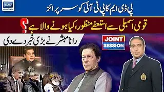 PTI Resignation Approved in National Assembly, What is Going To Happen? Rana Mubashir Give Big News