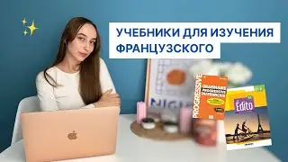 Учебники для изучения французского языка || советы для начинающих