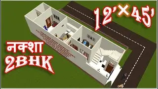 12 फ़ीट  X  45 फ़ीट  II घर का नक्शा II  12 ft. x  45 ft. HOUSE PLAN II 2D & 3D PLAN एक साथ  II