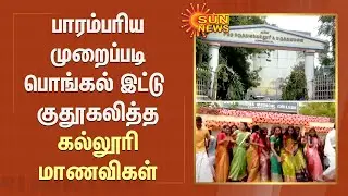 Nellai சித்த மருத்துவ கல்லூரியில் களைகட்டிய பொங்கல் விழா...| Tirunelveli | Pongal celebration