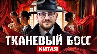 Как заработать на ткани из Китая | Михаил Кропанёв &mdash; 17 лет в текстильном бизнесе