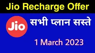 Jio March Offer - All Plans सस्ते | Jio Recharge Offer 2023 | Jio New Offer