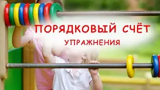 Порядковый счёт (упражнения) #dyscalculia #dislexia #educationalvideo