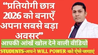 प्रति‍योगी छात्र 2026 को बनाएँ अपना सबसे बड़ा अवसर | सफलता की संपूर्ण रणनीति”