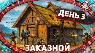 RUST - ДЕНЬ 3 (ЗАКАЗНОЙ СТРИМ ОТ РЮТО) #3