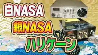無線用語９【解説】CB無線　NASA７２GXという無線機　シロナサ・ギンナサ・ハリケーン４チャンネルで使われる専門用語　デコトラ無線業界　あなたの知らない世界