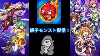 家族で仲良くモンスト配信！78回目！