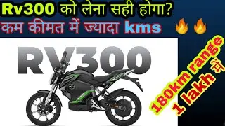 Revolt rv300  को लेना सही होगा ? | 180km range 1 lakh rs revolt rv300 electric bike