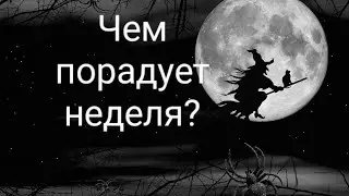 Чем порадует неделя? 