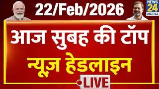 Today's Morning Top News Headlines | 22 Feb 2026 | Rahul | Modi | Trump | UGC | Pak | Afghanistan