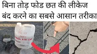 Best solution for cracks | बिना तोड़ फोड छत की लीकेज बंद करने का सबसे आसान तरिका | crack repair