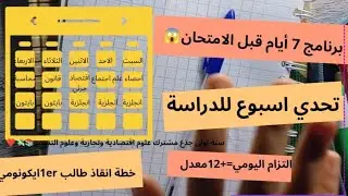 تحدي وبرنامج انقاذ في 7 ايام لطالب سنة اولى جذع علوم اقتصادية💔📚وتدارك الاخطاء السابقة