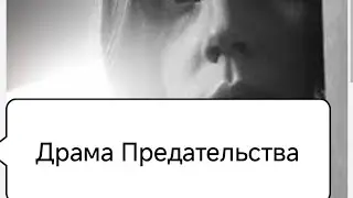 Драма Предательства. Эдипов конфликт. Коротко. Проблемы Сепарации. Примеры