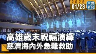 高雄歲末祝福演繹  慈濟海內外急難救助｜#大愛新聞 #911事件 #城中城大火