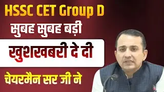HSSC CET Group D Good News Today Morning Thanks HSSC Chairman | HSSC CET Group D | HSSC Group D News