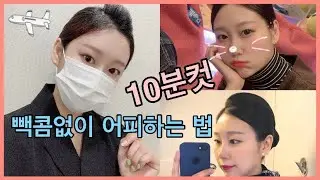 [전직승무원] (Sub)빽콤없이 어피하는 법 | 레알 10분컷 승무원 머리❤️| 면접머리