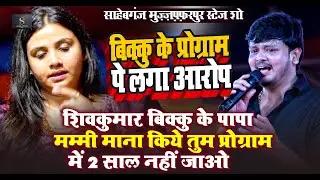 #Shivkumar Bikku के पापा मम्मी माना किये तुम प्रोग्राम में 2 साल नहीं जाओ ~ #Anupma Bikku Stage Show