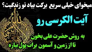 معجزه آیت الکرسی / معجزه سریع آیت الکرسی که در زمان کوتاه شما را پولدار میکند