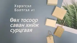 Өөх тосоор саван хийх хэрэгсэл тайлбар #35