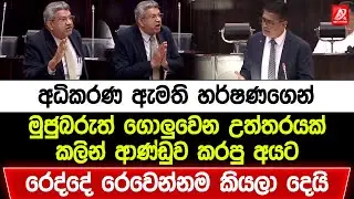 අධිකරණ ඇමති හර්ෂණගෙන් මුජුබරුත් ගොලුවෙන උත්තරයක්. කලින් ආණ්ඩුව කරපු අයට දෙවියෝ සිහිවෙන්නම අමතයි
