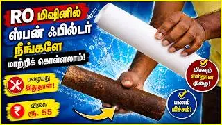 RO filter change │ Ro spun filter change │ replace ro filter @Tamil │ how to change ro spun filter